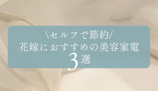【セルフで節約】花嫁におすすめの美容家電3選