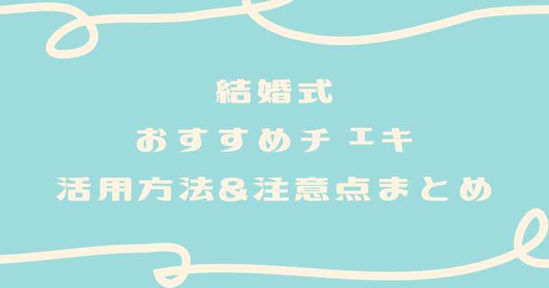 チェキ 結婚式での活用方法 注意点まとめ にしゆかブログ