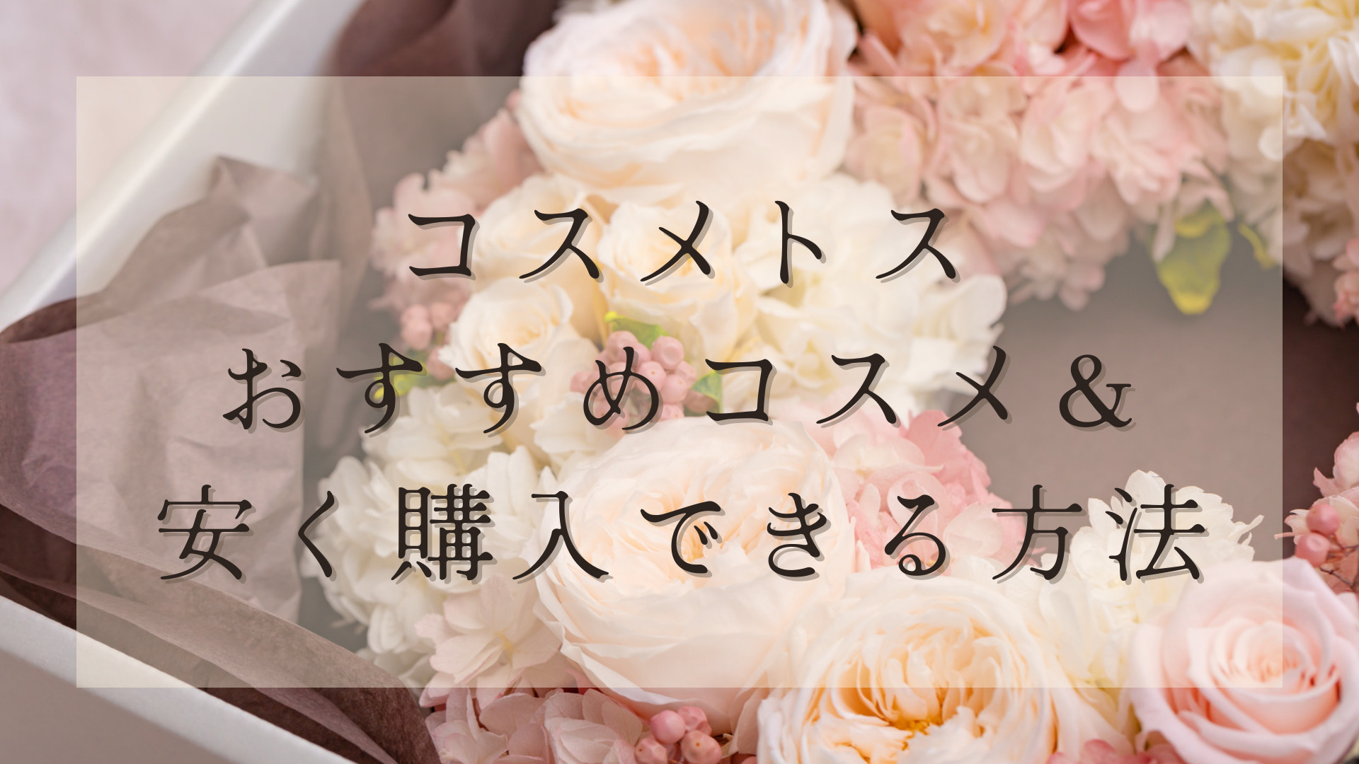 話題のコスメトス・コスメブーケとは？安く揃えるおすすめ購入方法も