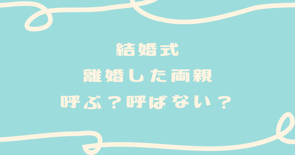 結婚式 離婚した親を呼ぶ場合の注意点 にしゆかブログ