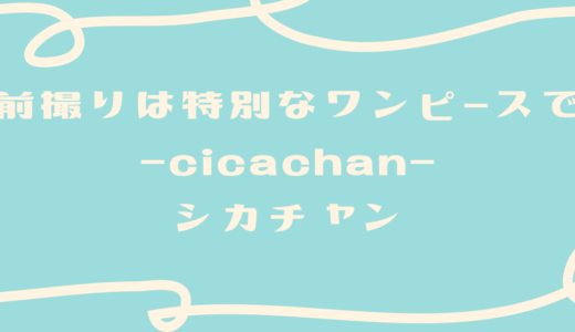 【ウェディングフォト】おすすめワンピース【cicachanシカチャン】