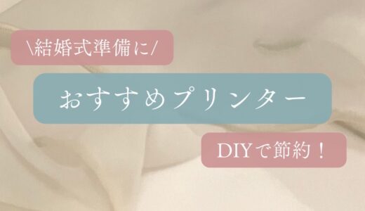 【結婚式準備】おすすめプリンター【エプソンEP-982A3】