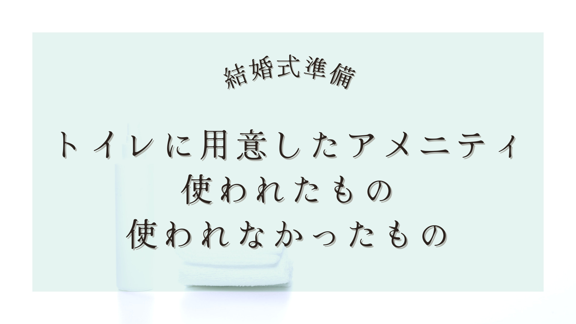 結婚式準備 トイレに用意するアメニティはいらない 本当に必要な６つのアイテム にしゆかブログ