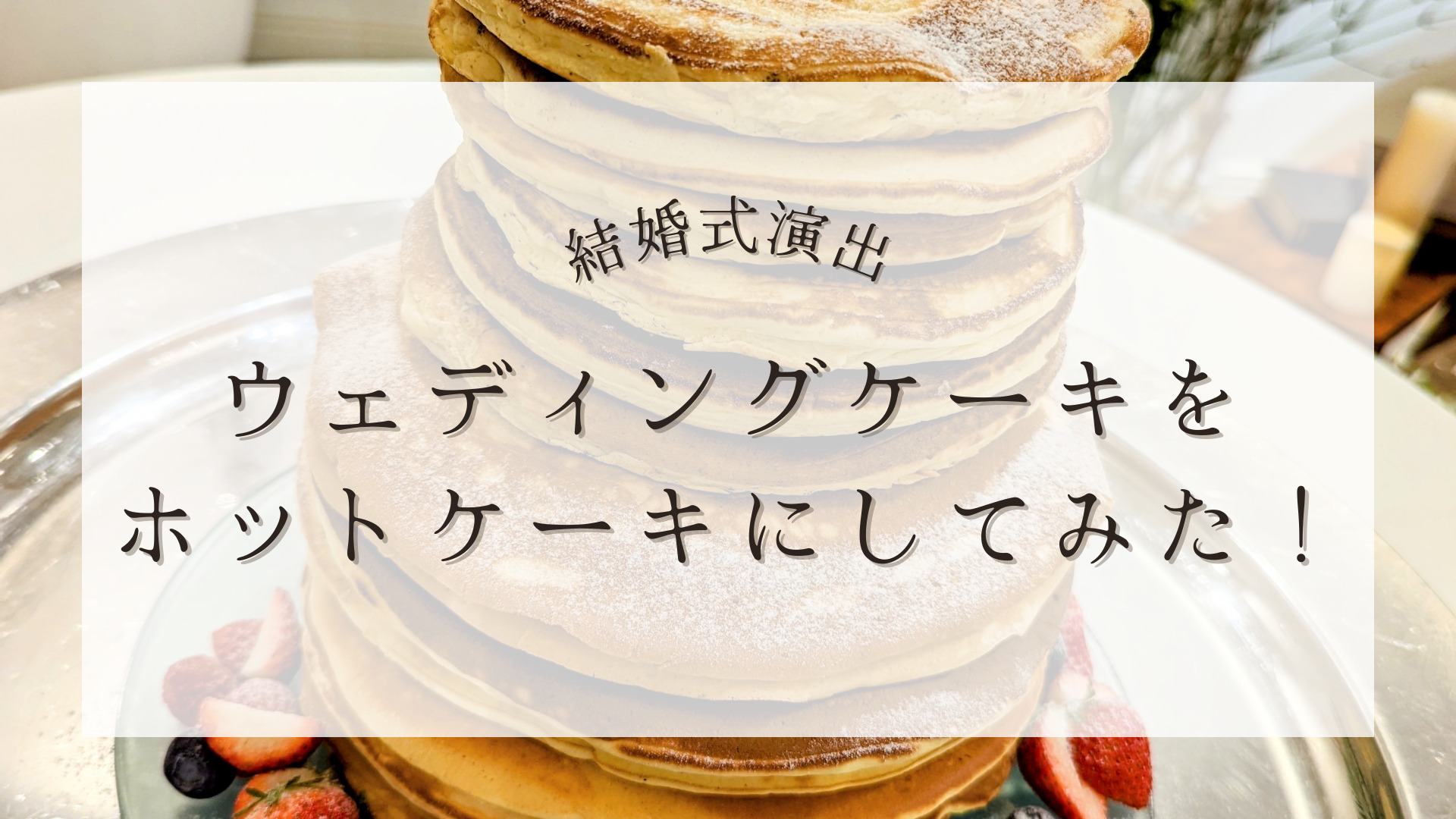 ホットケーキ で個性的なウェディングケーキに にしゆかブログ