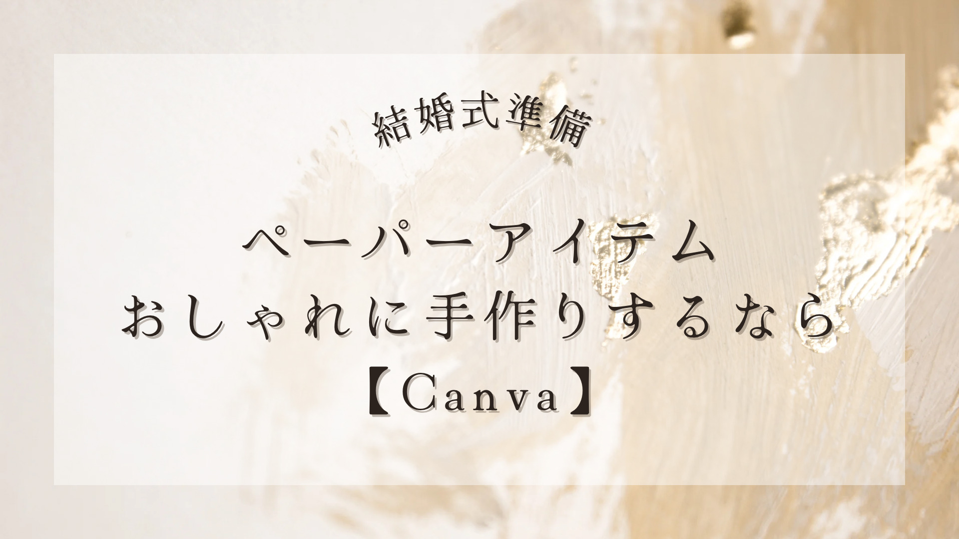 結婚式のペーパーアイテムぜーんぶ Canva キャンバ でおしゃれに作れる 活用例あり にしゆかブログ