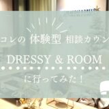 プラコレの”体験型”結婚式相談カウンター【DRESSY ROOM】に行ってきた！