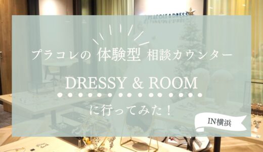 プラコレの”体験型”結婚式相談カウンター【DRESSY ROOM】に行ってきた！