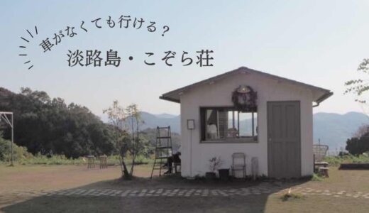 【車がなくても行ける？】淡路島・こぞら荘へのアクセス方法