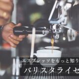 【コーヒーの資格】バリスタライセンスレベル１を受けてみた感想