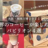 【大阪・関西万博2025】コーヒー好きが楽しめる世界のパビリオン４選