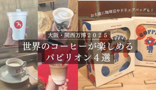 【大阪・関西万博2025】コーヒー好きが楽しめる世界のパビリオン４選