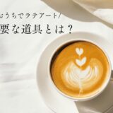 【エスプレッソマシンがなくても】お家でラテアートをするのに必要な道具とは？百均で揃えられるものも！