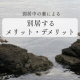 【別居中の妻による】別居したら終わり？別居してみてわかったメリット・デメリット
