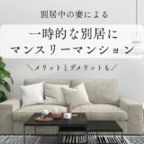 【一時的な別居に】マンスリーマンションで滞在するメリット・デメリットについて
