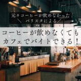 【カフェ店員による】コーヒーが飲めなくてもカフェでバイトできる！