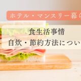 【節約】ホテル暮らし・マンスリー滞在中の「食生活事情」について
