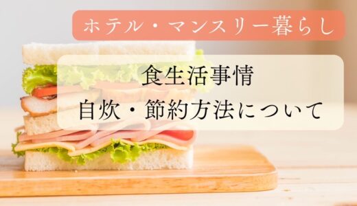 【節約】ホテル暮らし・マンスリー滞在中の「食生活事情」について