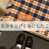 【１ヶ月の別居生活】気分を上げるためにやった楽しいこと
