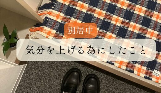 【１ヶ月の別居生活】気分を上げるためにやった楽しいこと