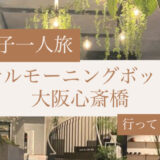 【女子一人旅】ホテルモーニングボックス大阪心斎橋へ泊まってみた