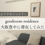 【おすすめマンスリー】goodroom residence大阪豊中に滞在してみた感想