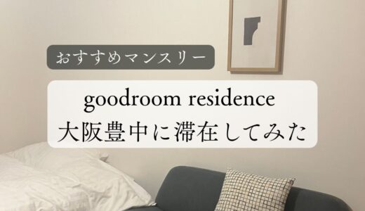 【おすすめマンスリー】goodroom residence大阪豊中に滞在してみた感想