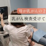 【母が乳がん】２７歳娘、乳がん検診に行ってきた話