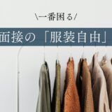 【一番困る】面接における「服装自由」〜２７歳転職活動女〜