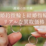 【離婚の断捨離】結婚指輪はいくらで売れた？リアルな買取価格や揉めない取り分の決め方
