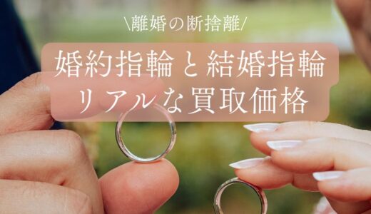 【離婚の断捨離】結婚指輪はいくらで売れた？リアルな買取価格や揉めない取り分の決め方
