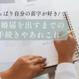 【やっぱり自分の苗字が好き】離婚届を出すまでの手続きやあれこれ