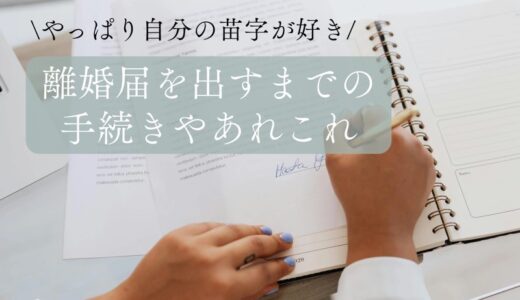 【やっぱり自分の苗字が好き】離婚届を出すまでの手続きやあれこれ