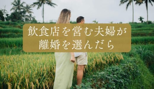 【夫婦で飲食店を営む二人が「離婚」を選んだら】仕事探し・家探し・お客さんへの報告など