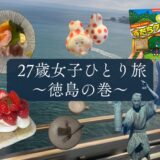 【27歳女子】徳島一人旅｜離婚後初の一人旅が最高すぎた