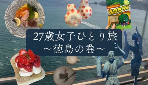 【27歳女子】徳島一人旅|離婚後初の一人旅が最高すぎた