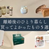 【離婚後の新生活】身軽になるために「捨てたもの」と前を向くために「買ったもの」リスト