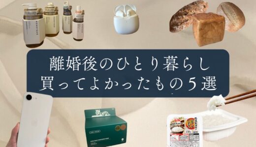 【離婚後の新生活】身軽になるために「捨てたもの」と前を向くために「買ったもの」リスト