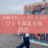 楽しいはずの「森、道、市場」一人泣きながらまわった話【2025】