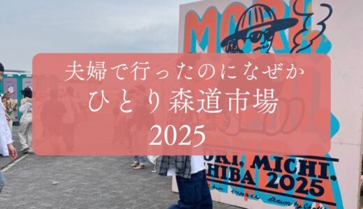 楽しいはずの「森、道、市場」一人泣きながらまわった話【2025】