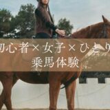 【大阪・豊中】女子一人で乗馬体験！初心者でも安心の乗馬クラブ～当日の服装や持ち物