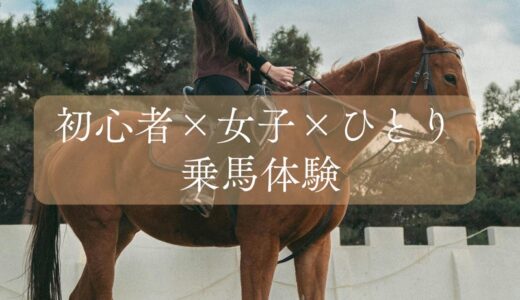【大阪・豊中】女子一人で乗馬体験!初心者でも安心の乗馬クラブ~当日の服装や持ち物