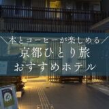 【京都・西陣】泊まるを満喫する宿「KeFu」本とコーヒーに浸るひとり旅
