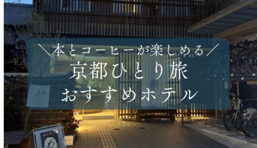 【京都・西陣】泊まるを満喫する宿「KeFu」本とコーヒーに浸るひとり旅